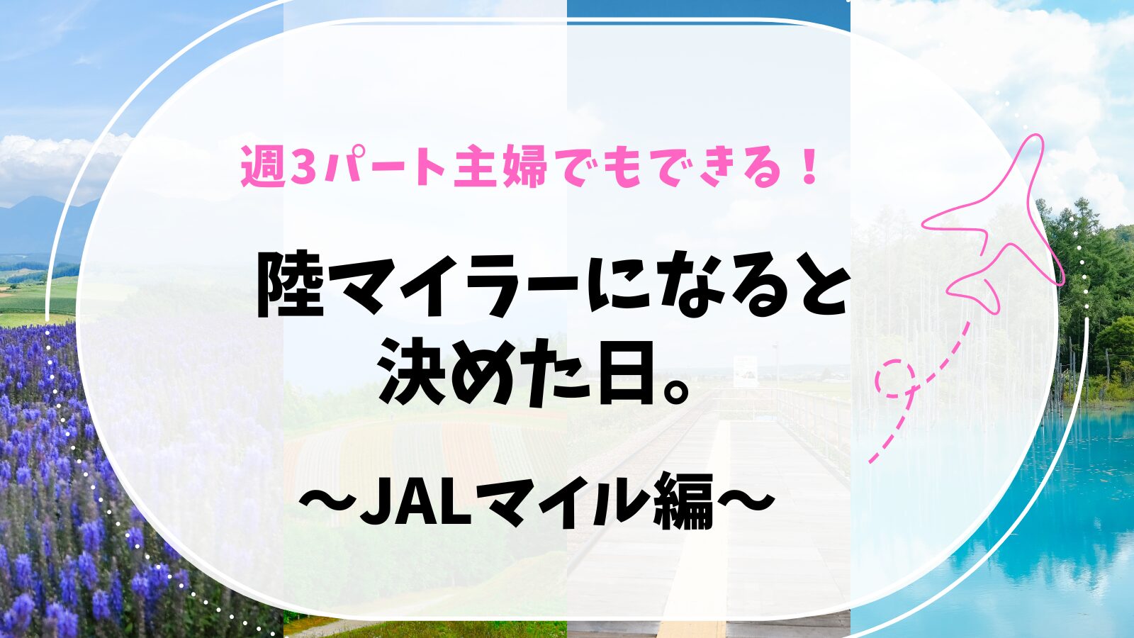 週3パート主婦でもできる！ 陸マイラーになると決めた日。初めにやること3つ。JALマイル編